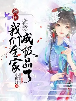 《种田:我们全家都穿成极品了》小说封面