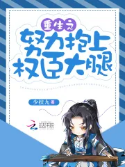 《重生之努力抱上权臣大腿》小说封面