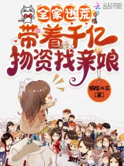《全家逃荒:带着千亿物资找亲娘》小说封面