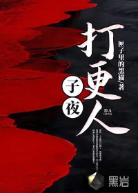 《子夜打更人》小说封面