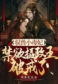 《驭兽小毒妃，禁欲摄政王破戒了》小说封面