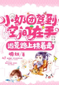 《小奶团驾到！空间在手，逃荒路上横着走》小说封面