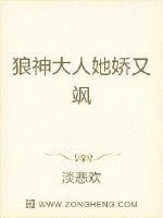 《狼神大人她娇又飒》小说封面