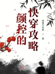 《颜控的快穿攻略》小说封面