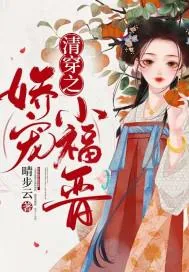 《清穿之娇宠小福晋》小说封面