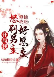 《修仙攻略：开局我怒刷男主好感度》小说封面