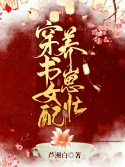 《穿书女配养崽忙》小说封面