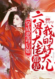 《穿成恶毒后娘，六界大佬都是我的好大儿！》小说封面