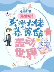 《退婚后！玄学大佬靠算命轰动世界》小说封面