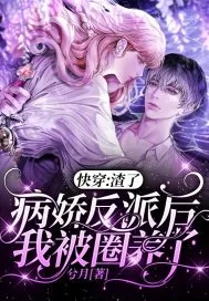 《快穿:渣了病娇反派后我被圈养了》小说封面