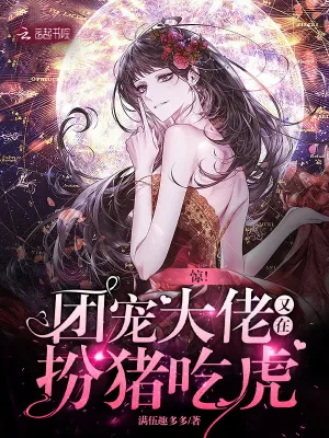 《惊！团宠大佬又在扮猪吃虎》小说封面