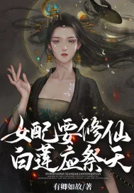 《女配要修仙,白莲应祭天》小说封面
