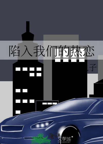《陷入我们的热恋》小说封面