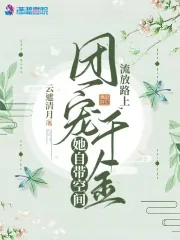 《流放路上，团宠千金她自带空间》小说封面