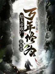 《给大帝收尸，我暴涨万年修为！》小说封面