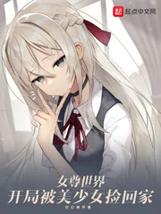 《女尊世界：开局被美少女捡回家》小说封面