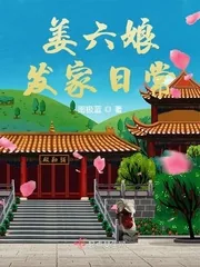《姜六娘发家日常》小说封面
