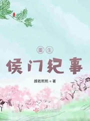 《重生侯门纪事》小说封面