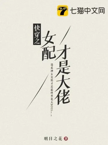 《快穿之女配才是大佬》小说封面