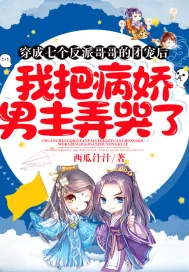《穿成七个反派哥哥的团宠后，我把病娇男主弄哭了》小说封面