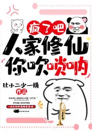《疯了吧！人家修仙你吹唢呐》小说封面