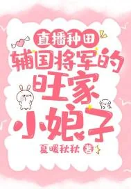 《直播种田：辅国大将军的旺家小娘子》小说封面