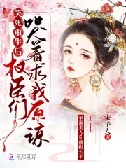 《笑死！重生后权臣们哭着求我原谅》小说封面
