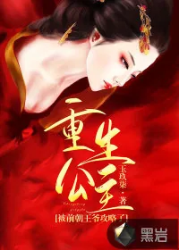 《重生公主：被前朝王爷攻略了》小说封面