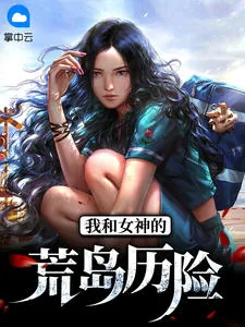 《和美女一起荒岛求生赵骏》小说封面