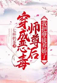 《穿成恶毒师尊后，我把孽徒养娇了》小说封面