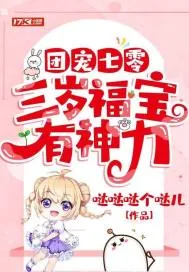 《团宠七零:三岁福宝有神力》小说封面