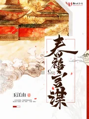 《春禧宫谋》小说封面