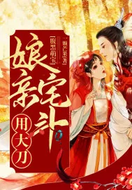 《腹黑萌宝：娘亲宅斗用大刀》小说封面