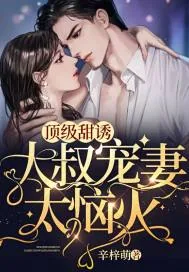 《顶级甜诱，大叔宠妻太恼火》小说封面