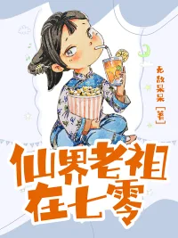《仙界老祖在七零》小说封面
