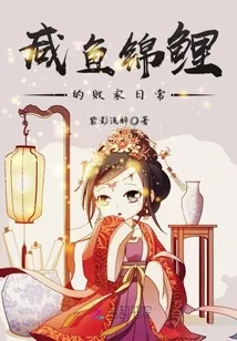 《咸鱼锦鲤的败家日常》小说封面