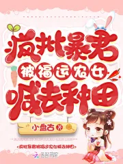 《疯批暴君被福运农女喊去种田》小说封面
