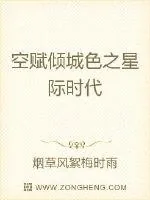 《空赋倾城色之星际时代》小说封面