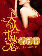 《谢爷说夫人命中缺宠，得惯着！》小说封面