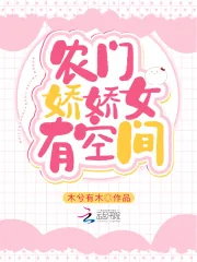 《农门娇娇女有空间》小说封面