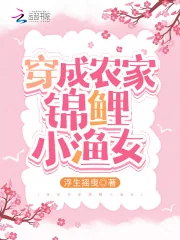 《锦鲤福气包:俏辣妻种田爽翻天》小说封面
