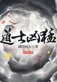 《道士凶猛》小说封面