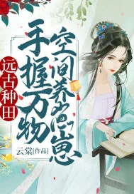 《远古种田：手握万物空间养崽崽》小说封面