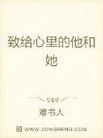 《致给心里的他和她》小说封面
