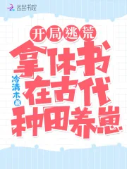 《开局逃荒：拿休书在古代种田养崽》小说封面