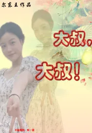 《大叔，大叔！》小说封面