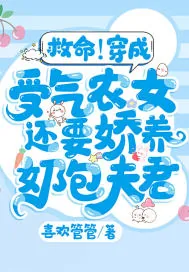 《救命!穿成受气农女还要娇养奶包夫君》小说封面
