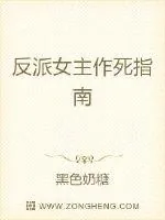 《反派女主作死指南》小说封面
