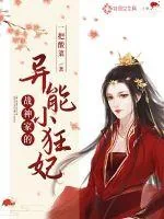 《战神家的异能小狂妃》小说封面