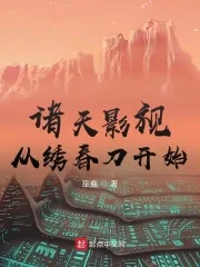 《诸天影视从绣春刀开始》小说封面